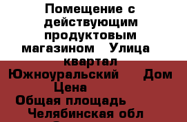 Помещение с действующим продуктовым магазином › Улица ­ квартал Южноуральский 1 › Дом ­ 1 › Цена ­ 2 400 000 › Общая площадь ­ 110 - Челябинская обл., Златоуст г. Недвижимость » Помещения продажа   . Челябинская обл.,Златоуст г.